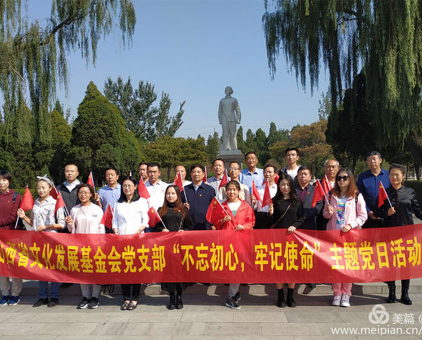 山西省文化發(fā)展基金會黨支部“不忘初心、牢記使命”主題黨日活動在我縣舉行